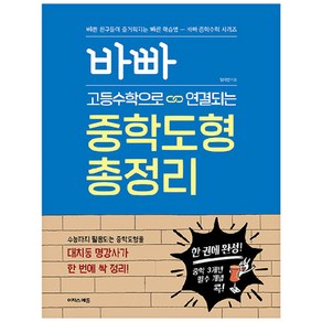 바빠 고등수학으로 연결되는 중학도형 총정리