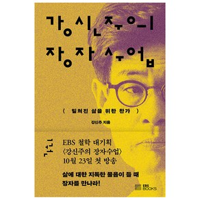 강신주의 장자수업 1 : 밀쳐진 삶을 위한 찬가