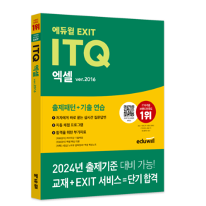 에듀윌 EXIT ITQ 엑셀 ver.2016