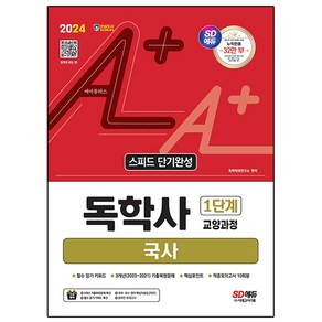 2024 SD에듀 A+ 독학사 1단계 교양과정 스피드 단기완성 국사, 시대고시기획