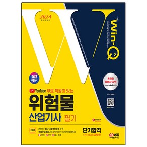 2024 SD에듀 유튜브 무료 특강이 있는 Win-Q 위험물산업기사 필기 단기합격