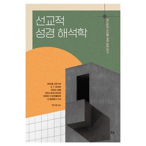 선교적 성경 해석학:하나님의 선교를 위한 성경 읽기, IVP