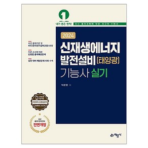 2024 신재생에너지발전설비(태양광) 기능사 실기, 예문사