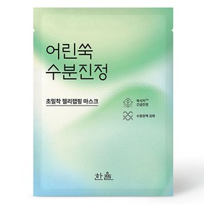 한율 어린쑥 수분진정 랩핑 마스크 23g