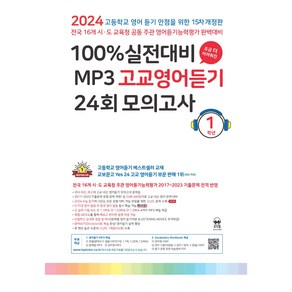 마더텅 100% 실전대비 MP3 고교영어듣기 (2024년)