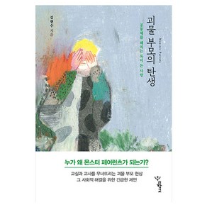 괴물 부모의 탄생 : 공동체를 해치는 독이 든 사랑 양장