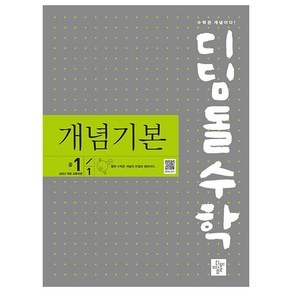 2024 디딤돌수학 개념기본 중 1-1