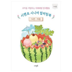 추억을 색칠하는 치매예방 인지활동 시멘토 시니어 컬러링북 14: 여름, 시멘토 교육연구소