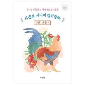 추억을 색칠하는 치매예방 인지활동 시멘토 시니어 컬러링북 8: 동물(1), 시멘토 교육연구소