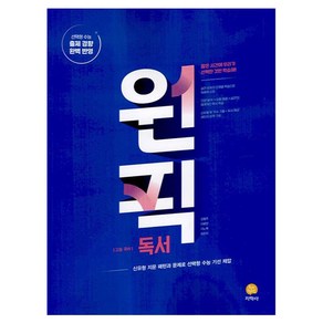 2024 원픽 고등 국어 독서