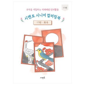 추억을 색칠하는 치매예방 인지활동 시멘토 시니어 컬러링북 17: 화투, 시멘토 교육연구소