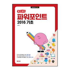 할 수 있다! 파워포인트 2016 기초:정보화교육 기본서