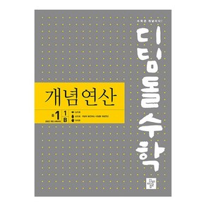 디딤돌수학 개념연산 중1-1B 2022 개정 교육과정, 수학영역, 중등1-1B, 디딤돌