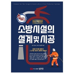 에센스 소방시설의 설계 및 시공, 성안당