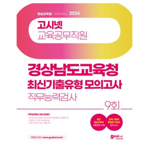 2024 고시넷 경상남도교육청 교육공무직원 직무능력검사 최신기출유형 모의고사 9회 : 경남교육공무직 소양평가 기출문제 인성검사 면접