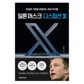 일론 머스크 디스럽션 X, 매일경제신문사, 추동훈