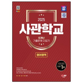 2025 SD에듀 사관학교 10개년 기출문제 다잡기, 시대교육, 2025 SD에듀 사관학교 10개년 기출문제 다잡기.., SD특수대학연구소(저)