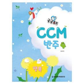 궁금해 CCM 반주 4 : 행복, 세광음악출판사, 류혜영