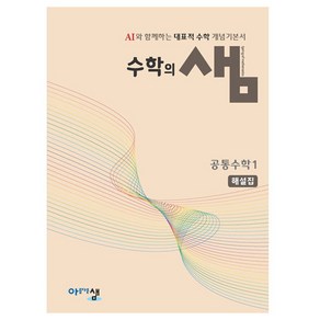 수학의 샘 공통수학 1 해설집, 아름다운샘, 수학영역, 고등학생