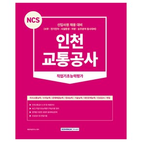 2023 NCS 인천교통공사 직업기초능력평가(사무 전기전자 시설환경 차량 승무분야 동시대비)