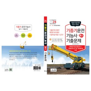 2024 기중기운전 기능사 필기 기출문제 기출 + 적중모의고사, 책과상상