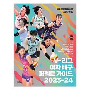 V-리그 여자 배구 퍼펙트 가이드 2023-24, 강홍구, 김효경, 유병민, 최원영, 하빌리스