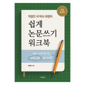 직장인 석·박사 과정자 쉽게 논문쓰기 워크북:논문이 쉬워지는 책 따라쓰는 논문 워크북, 엄재근, 지식플랫폼