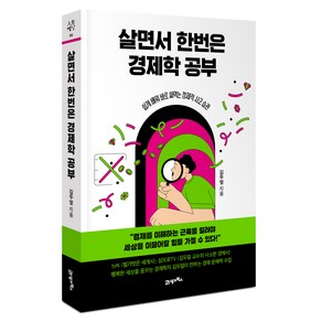 인생명강 03 살면서 한번은 경제학 공부 개정판, 김두얼, 북이십일