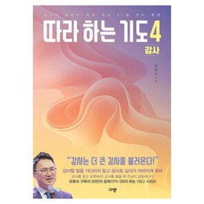 따라 하는 기도 4 감사, 규장