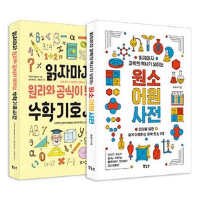 읽자마자 수학 기호·원소 어원 베스트 2종 세트:수학 기호 사전·원소 어원 사전, 보누스, 읽자마자 수학 기호·원소 어원 베스트 2종 세트, 김성수, 구로기 데쓰노리(저) / 김소영(역), 구로기 데쓰노리, 김성수