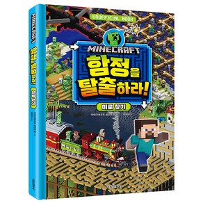 마인크래프트 함정을 탈출하라! 미로 찾기, 서울문화사, 마인크래프트 장인조합