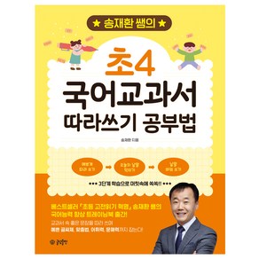 송재환 쌤의 초4 국어교과서 따라쓰기 공부법, 글담출판