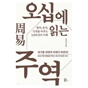 오십에 읽는 주역