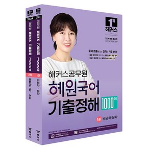 2024 해커스공무원 혜원국어 기출정해 1000제 세트 전 2권