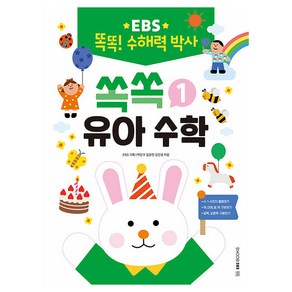 EBS 똑똑! 수해력 박사 1: 쏙쏙 유아 수학