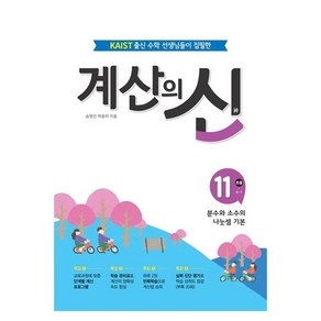 계산의 신 11: 초등 6-1