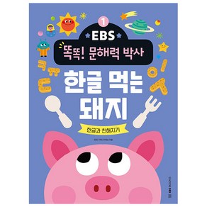 EBS 똑똑! 문해력 박사 : 한글 먹는 돼지 한글과 친해지기