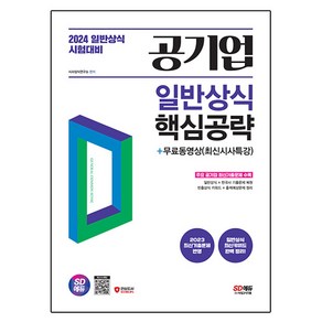 2024 SD에듀 공기업 일반상식 핵심공략 + 무료동영상 최신시사 특강