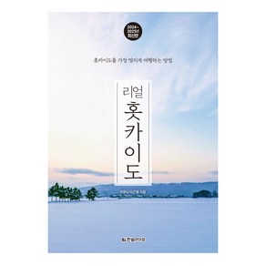 리얼 홋카이도(2024~2025):홋카이도를 가장 멋지게 여행하는 방법, 이무늬, 이근평, 한빛라이프