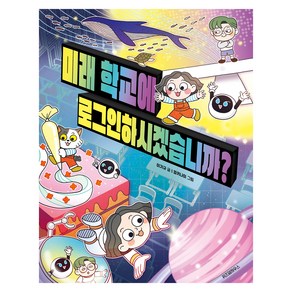 미래 학교에 로그인하시겠습니까?, 위즈덤하우스