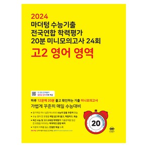 마더텅 수능기출 전국연합 학력평가 20분 미니모의고사 (2024년), 24회 영어 영역, 고등 2학년