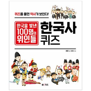 한국을 빛낸 100명의 위인들 한국사 퀴즈, 1권, 엠앤키즈