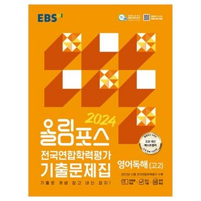 2024 올림포스 전국연합학력평가 기출문제집 영어독해 고 2, EBS