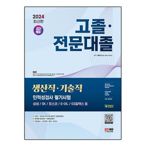 2024 SD에듀 고졸·전문대졸/생산직·기술직 인적성검사 필기시험(기초과학/영어/한국사)+무료고졸특강