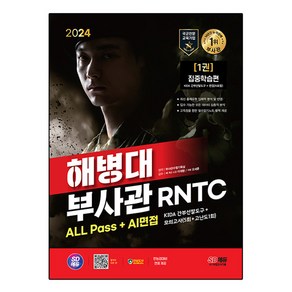 2024 SD에듀 해병대 부사관 RNTC ALL Pass+AI면접, 시대고시기획