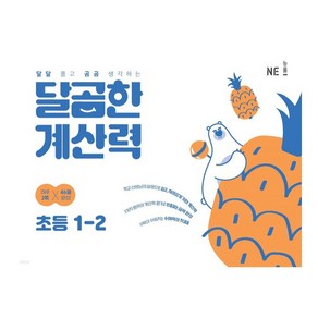 달곰한 계산력 초등 1-2