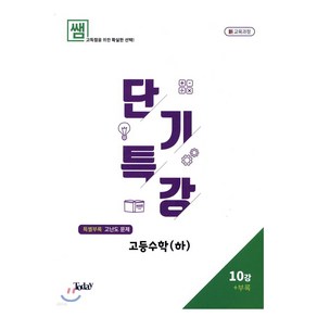 쌤 내신 UP 단기특강 고등수학 (하) 새 교육과정 10강 + 부록고난도 문제, 투데이, 수학영역