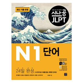 시나공 JLPT 일본어 능력시험 N1 단어:3-STEP으로 이해를 돕는 똑똑한 단어장