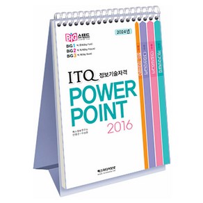 빅스탠드 ITQ 정보기술자격 파워포인트 2016