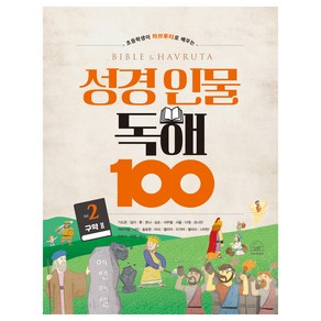 성경 인물 독해 100 2권